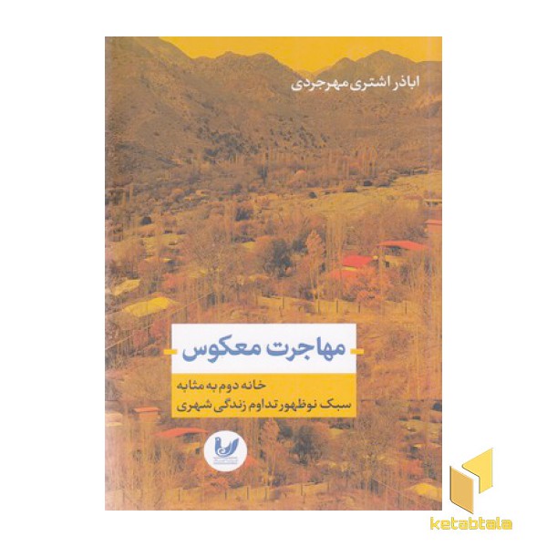 مهاجرت معکوس