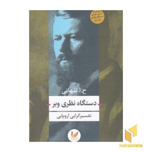 دستگاه نظری وبر(رقعی)اندیشه احسان