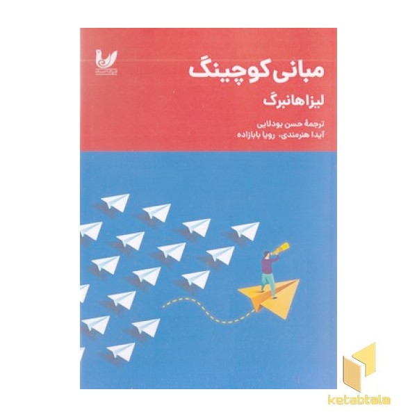 مبانی کوچینگ
