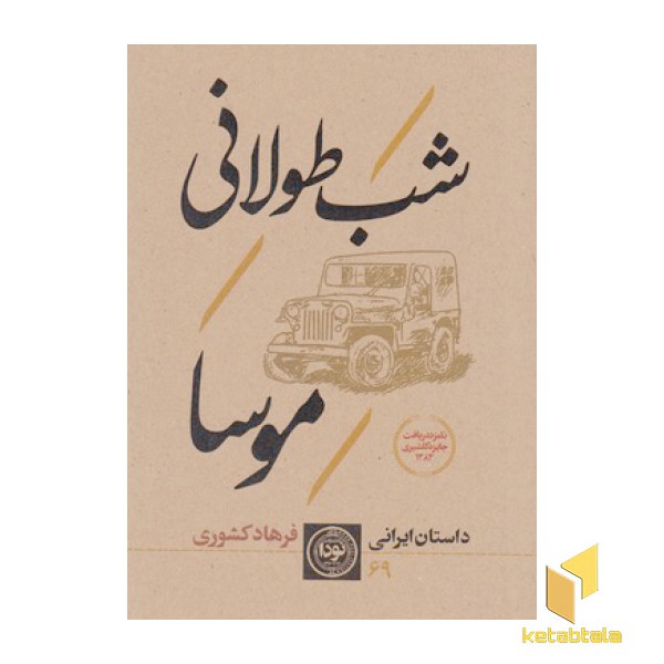 شب طولانی  موسا