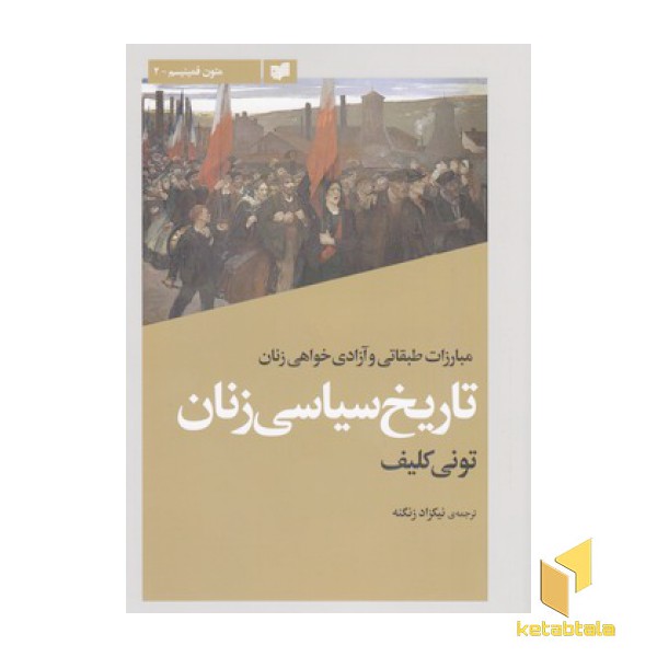 تاریخ سیاسی زنان
