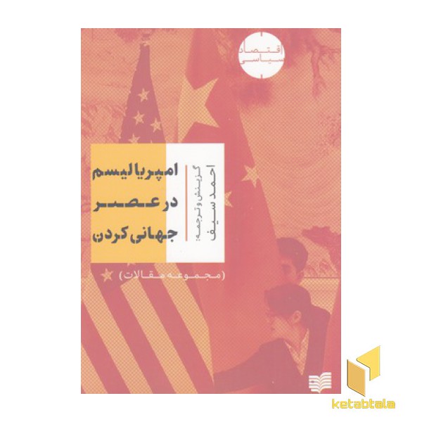 امپریالیسم در عصر جهانی کردن
