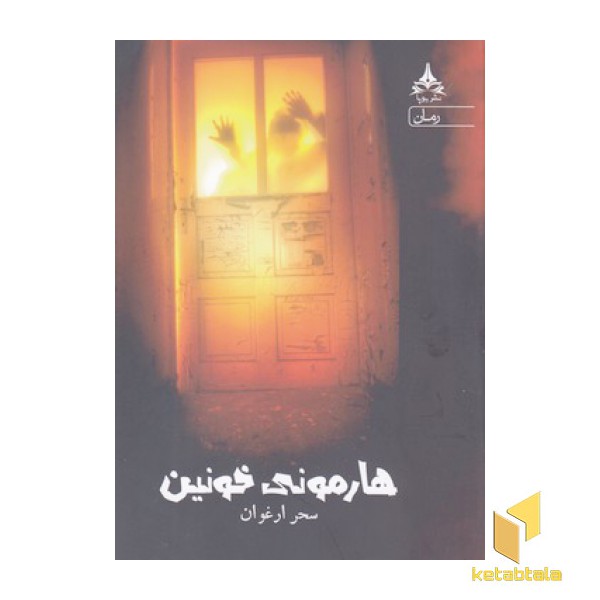 هارمونی خونین