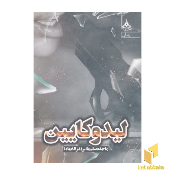 لیدو کایین