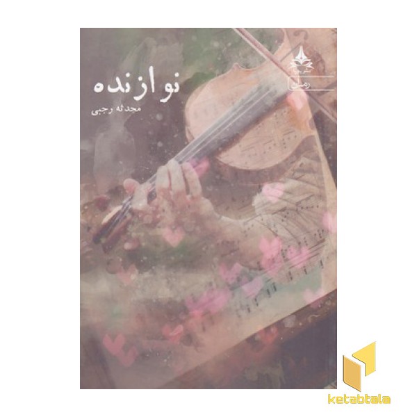 نوازنده