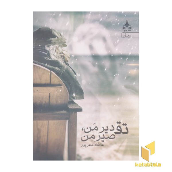 تقدیر من تقصیر من