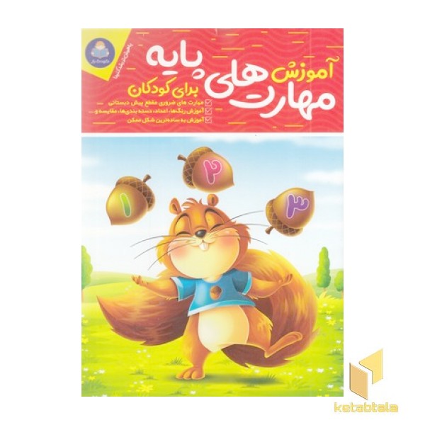 آموزش مهارت پایه برای کودکان