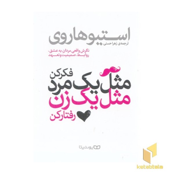 مثل یک مرد فکر کن مثل یک زن رفتار کن