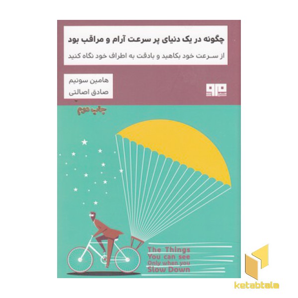 چگونه در یک دنیای پرسرعت آرام ومراقب بود