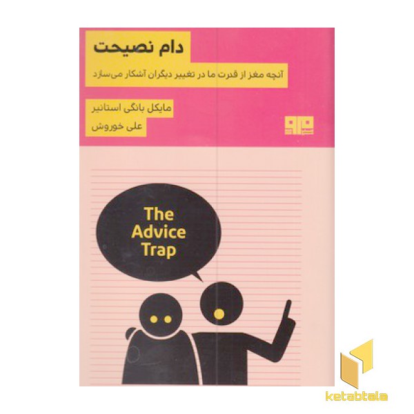دام نصیحت
