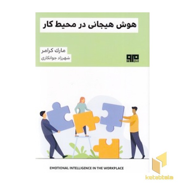 هوش هیجانی در محیط کار