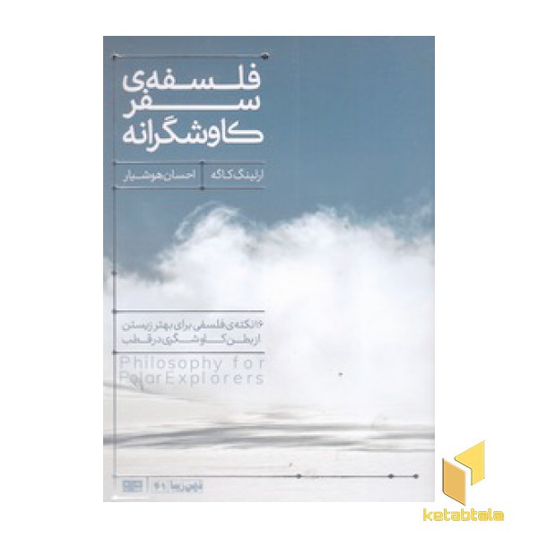 فلسفه سفر کاوشگرانه