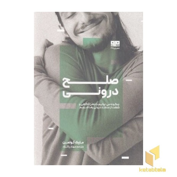 صلح درونی