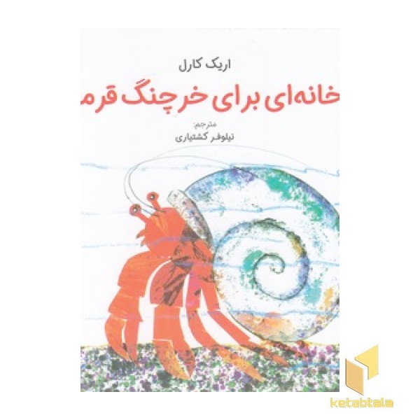 خانه ای برای خرچنگ قرمز