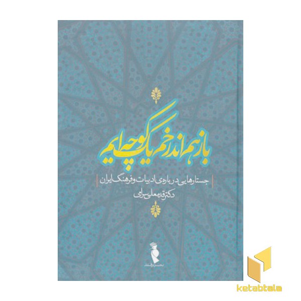 بازهم اندرخم یک کوچه ایم