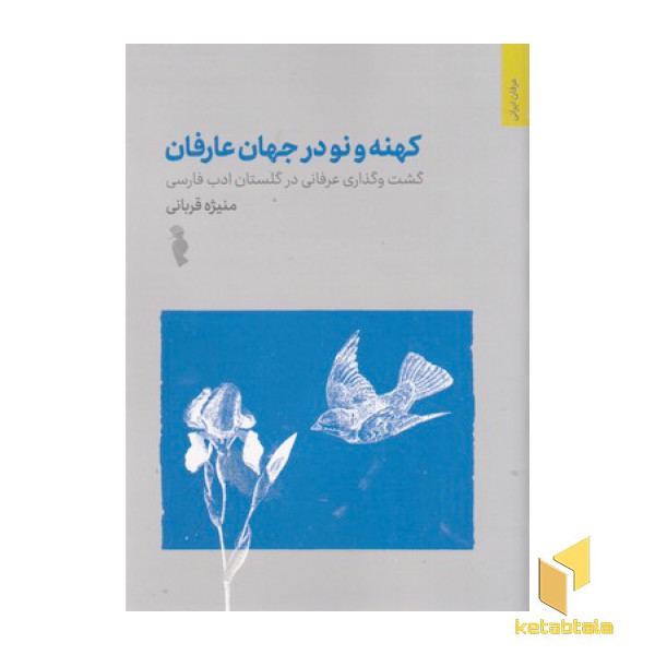 کهنه و نو در جهان عارفان