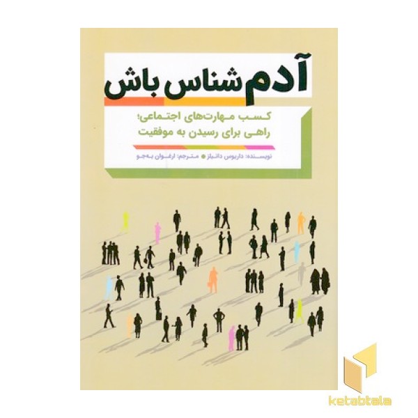 آدم شناس باش