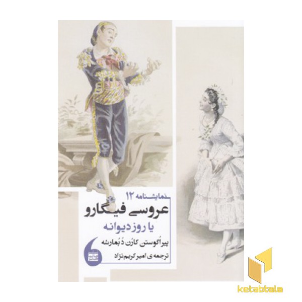 عروسی فیگارو