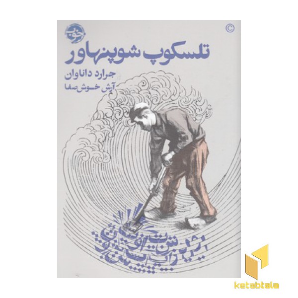 تلسکوپ شوپنهاور