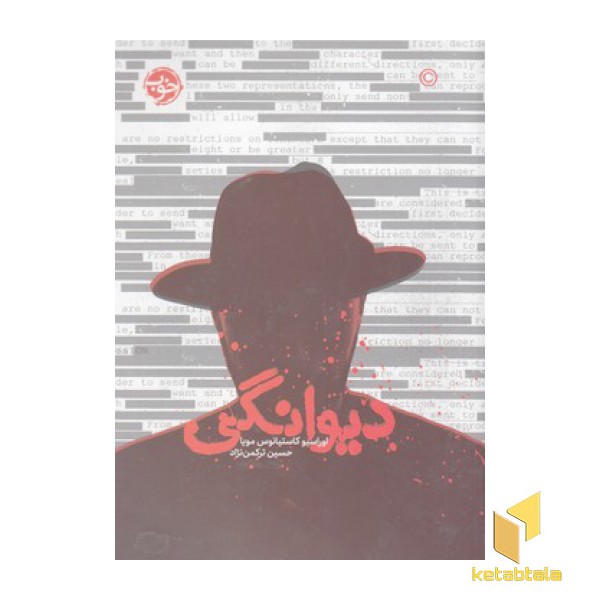 دیوانگی