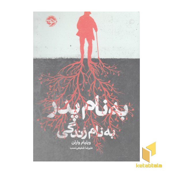 به نام پدر به نام زندگی