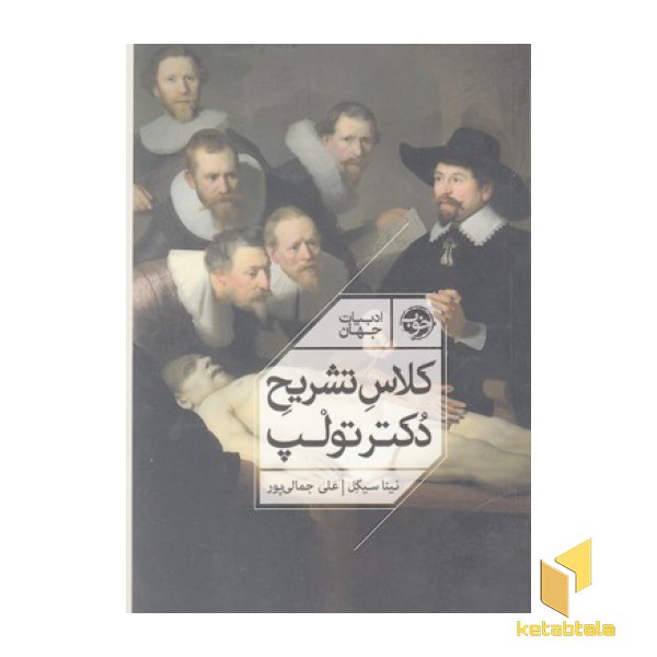 کلاس تشریح دکتر تولپ