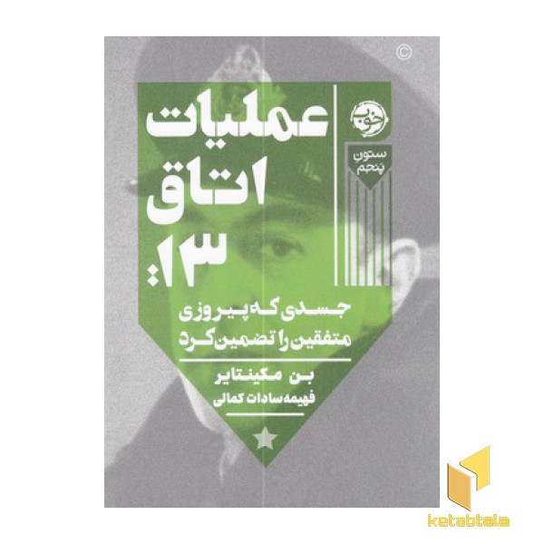 عملیات اتاق 13