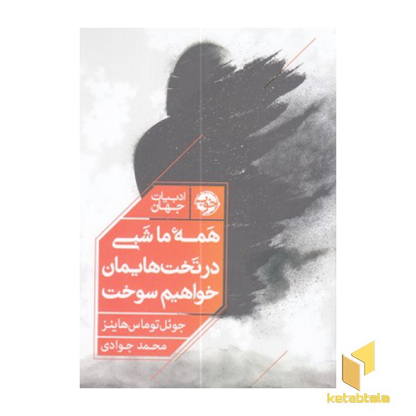 همه ما شبی در تخت هایمان خواهیم سوخت
