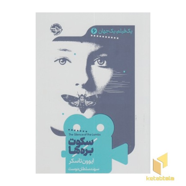 یک فیلم یک جهان6-سکوت بره ها