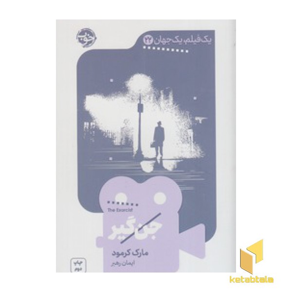یک فیلم یک جهان 22 - جن گیر