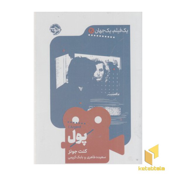 یک فیلم یک جهان20-پول