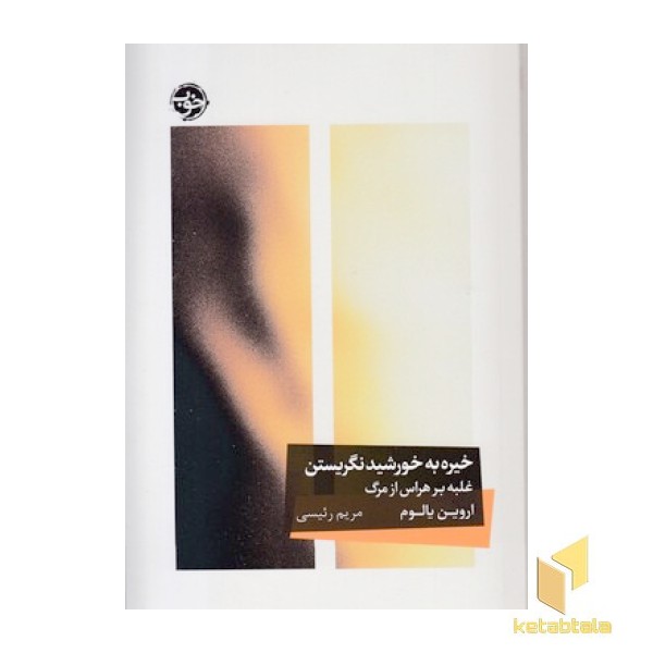خیره به خورشید