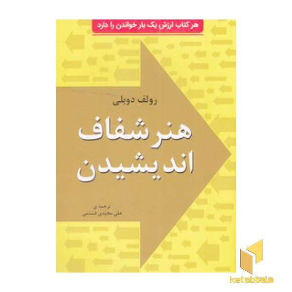هنر شفاف اندیشیدن