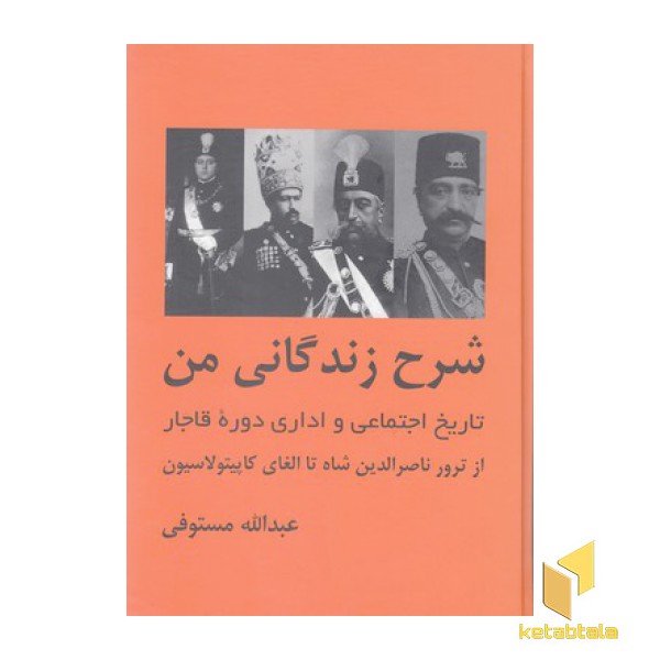 شرح زندگانی من