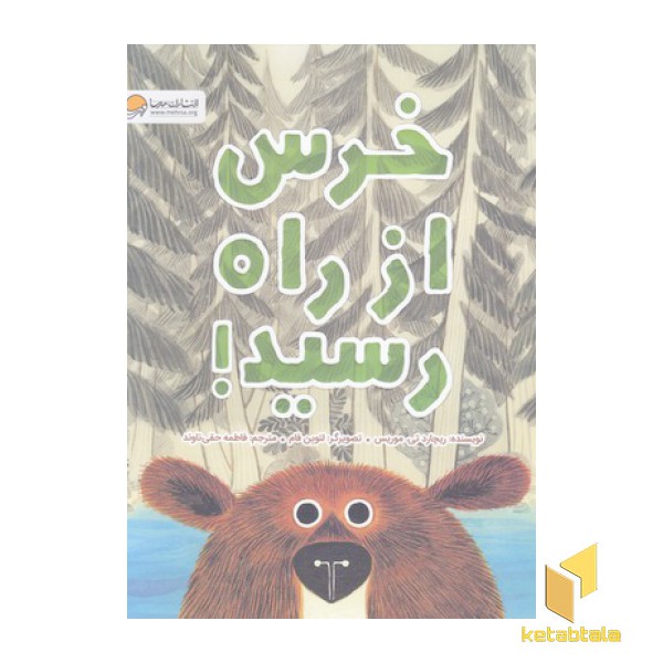 خرس از راه رسید