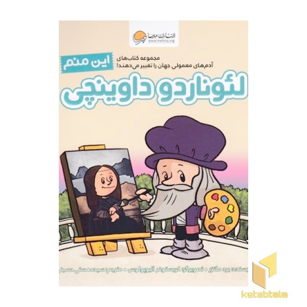 این منم لئوناردو داوینچی