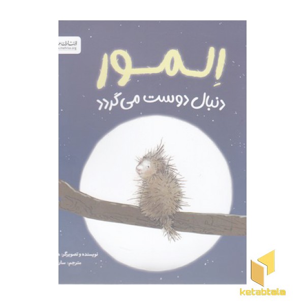 المور دنبال دوست می گردد