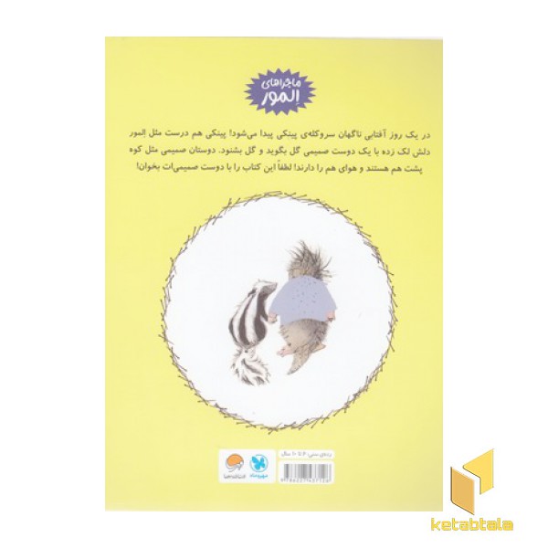 المور با پینکی آشنا می شود