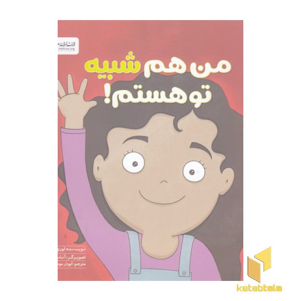 زمزمه-من هم شبیه تو هستم!