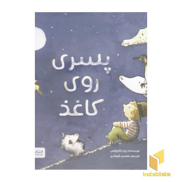 پسری روی کاغذ
