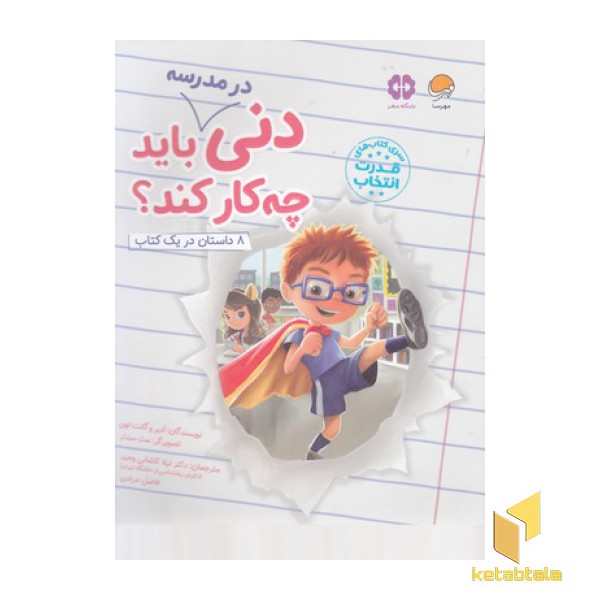 دنی در مدرسه باید چه کار کند؟
