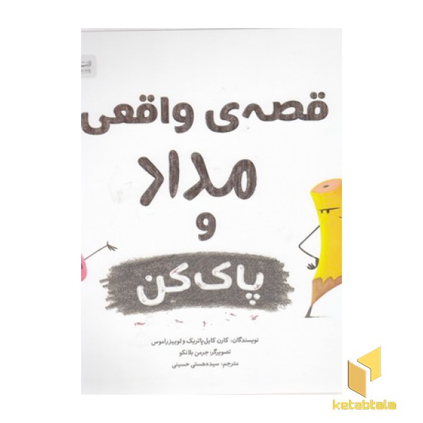قصه ی واقعی مداد و پاک کن