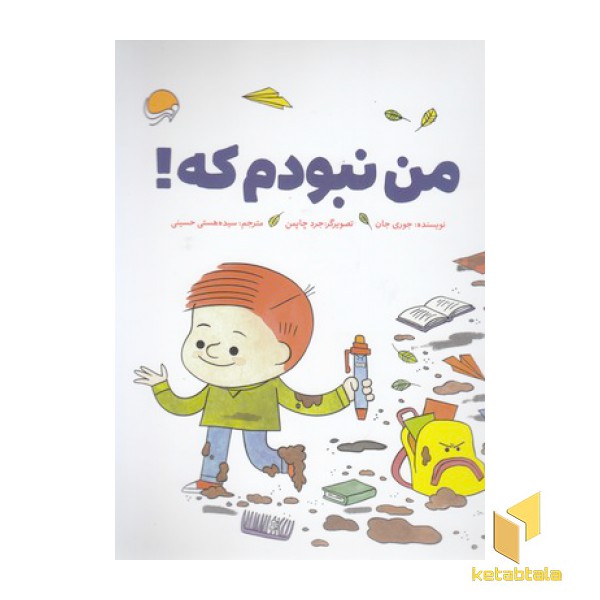 من نبودم که!