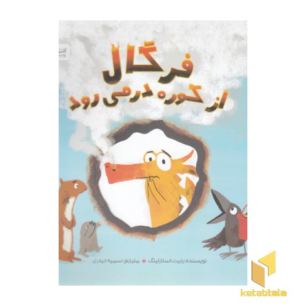 فرگال از کوره در می رود