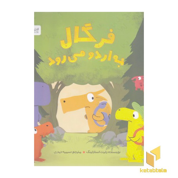فرگال به اردو می رود
