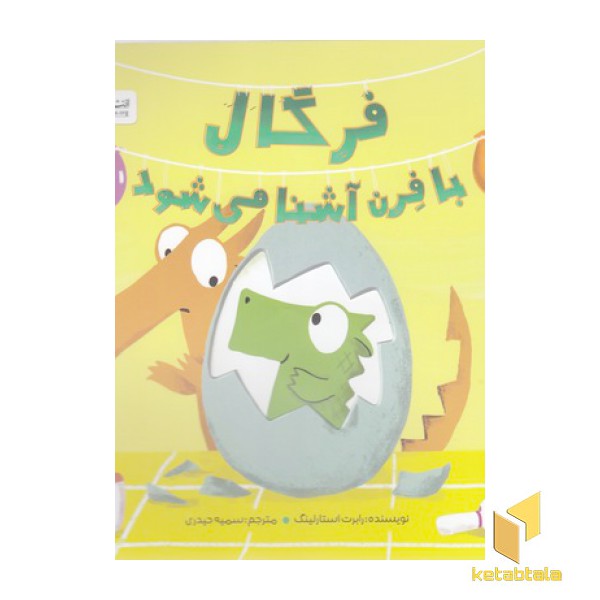 فرگال با فرن آشنا می شود