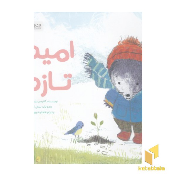 امید تازه