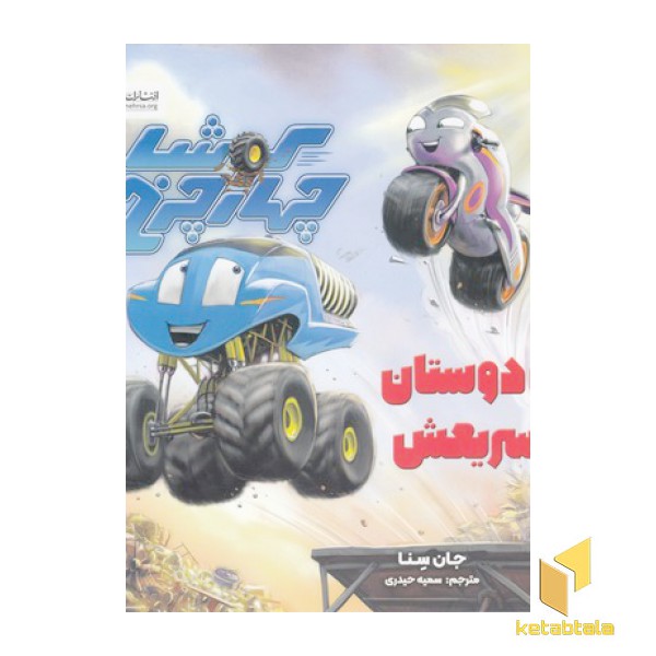 کوشا چهارچرخ و دوستان سریعش