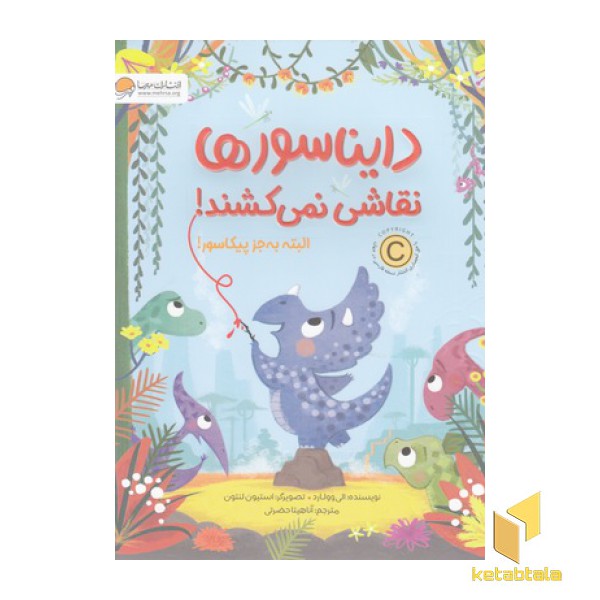 دایناسورها نقاشی نمی کشند!