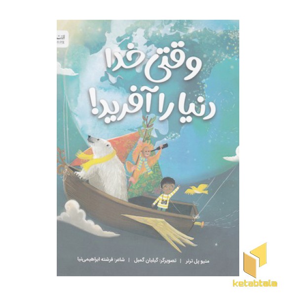 وقتی خدا دنیا را آفرید